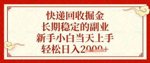 快递回收掘金项目，长期稳定的副业，新手小白当天上手，轻松日入数张【揭秘】-鲁班聊项目