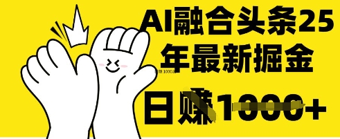 掌握这招:DeepSeek 融合今日头条,一键复制粘贴,日入 1k【揭秘】-鲁班聊项目