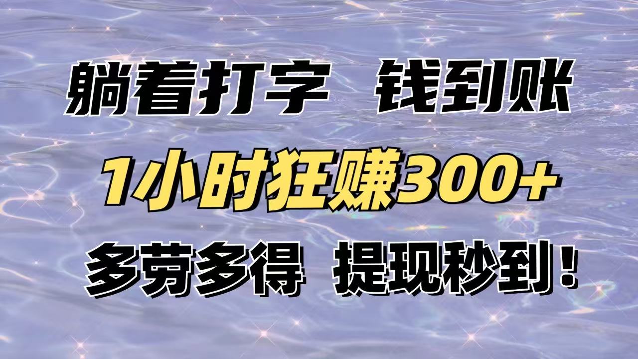 躺着打字钱到账！1小时狂赚300+多劳多得，提现秒到！-鲁班聊项目