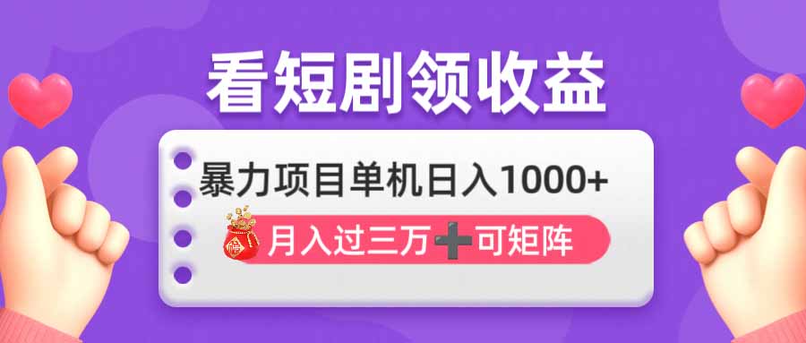 看剧即赚无脑躺赚，单机日入1000+，月入3万+，可批量可矩阵，最猛收益…-鲁班聊项目