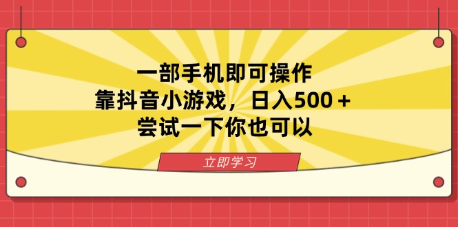一部手机即可操作，靠抖音小游戏，日入500＋，尝试一下你也可以-鲁班聊项目