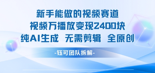 新手能做的视频赛道 万播放变现2.4k 纯AI生成无需剪辑全原创-鲁班聊项目