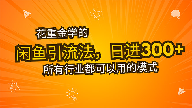 花重金学的闲鱼引流法，日引流300+创业粉，看完这节课瞬间不想上班了-鲁班聊项目