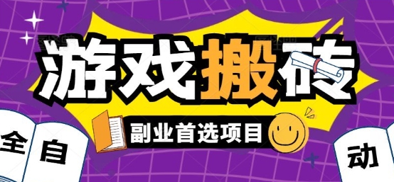 全自动游戏打金搬砖，游戏内零氪金稳定吃肉，日入1k，新手副业好项目【揭秘】-鲁班聊项目