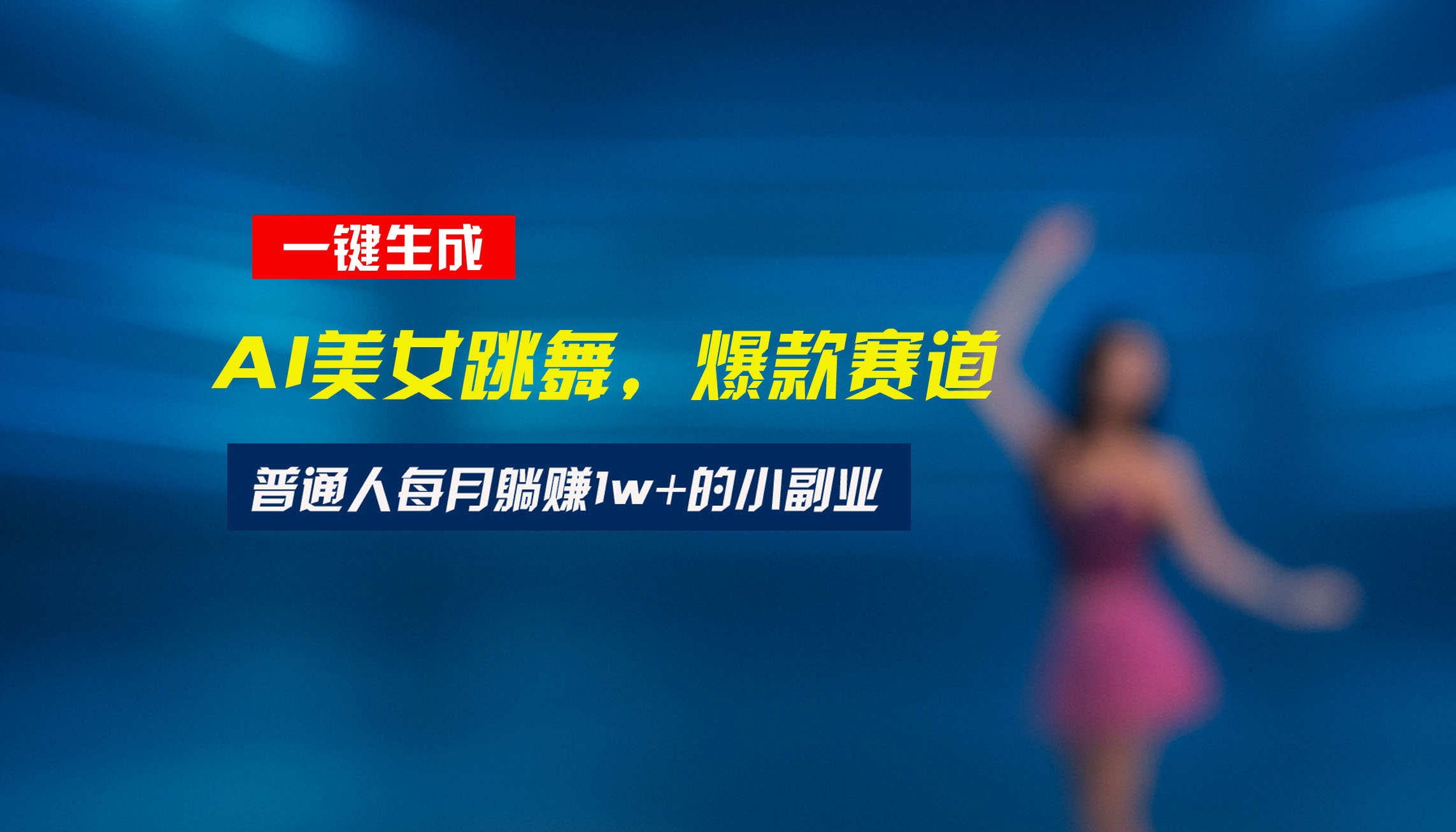 最新视频号玩法：美女跳舞赛道，一键生成原创视频，新手小白也能轻松上手-鲁班聊项目