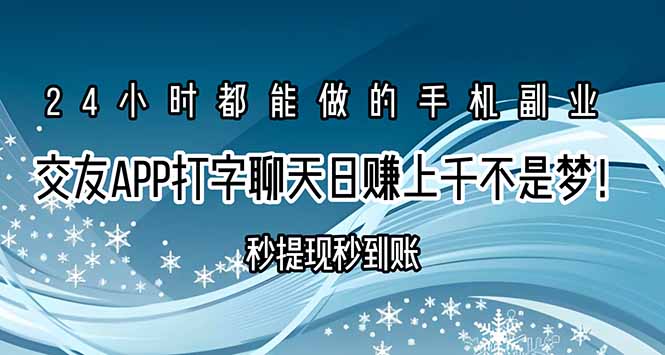 交友APP打字聊天赚钱秒提现秒到账,日赚上千不是梦!-鲁班聊项目