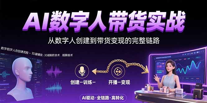 AI数字人+带货实战:从数字人创建到带货变现的完整链路-鲁班聊项目