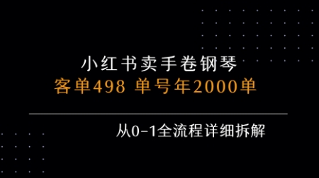 小红书私域卖手卷钢琴，客单498，单号年销2000单，从0-1全流程详细拆解-鲁班聊项目