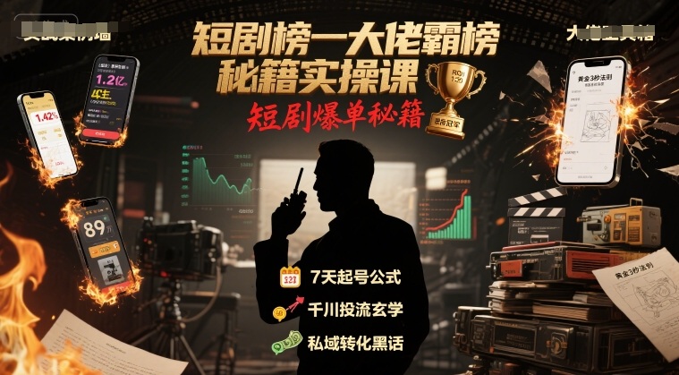 短剧榜一大佬霸榜秘籍实操课,短剧爆单秘籍-鲁班聊项目