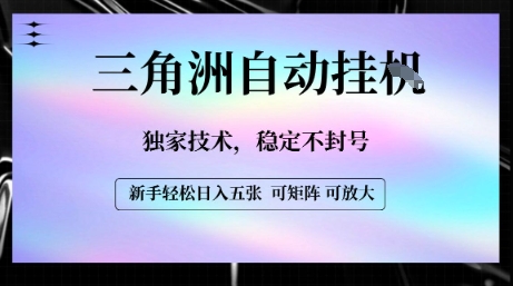 【三角洲自动挂G】独家技术，稳定不封号，轻松日入五张【揭秘】-鲁班聊项目