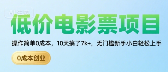 低价电影票项目,操作简单0成本,10天搞了7k+,无门槛新手小白轻松上手【揭秘】-鲁班聊项目