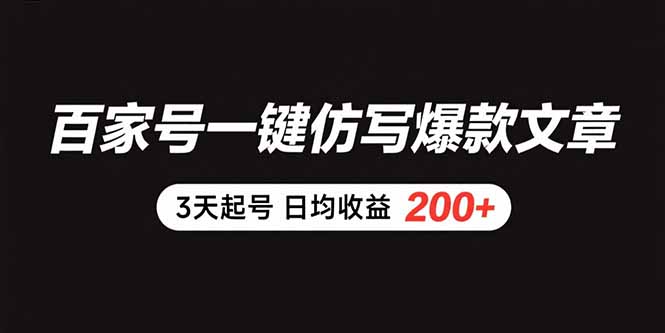 百家号一键仿写爆款文章 3天起号 日均收益200+-鲁班聊项目