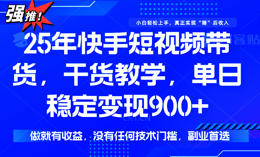 快手短视频带货，傻瓜式操作，一部手机也可以月入900+-鲁班聊项目