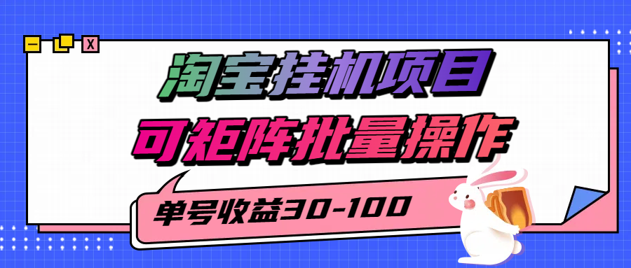 揭秘2025最新淘宝挂机项目，单号30-100，可矩阵批量操作(附工具)-鲁班聊项目