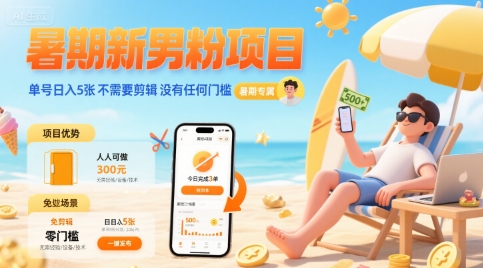 暑期新男粉项目 单号日入5张 不需要剪辑 没有任何门槛-鲁班聊项目