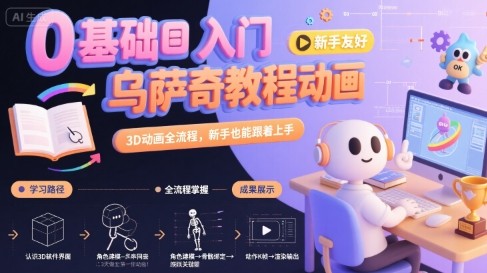 0基础入门乌萨奇教程动画,3D动画全流程,新手也能跟着上手-鲁班聊项目