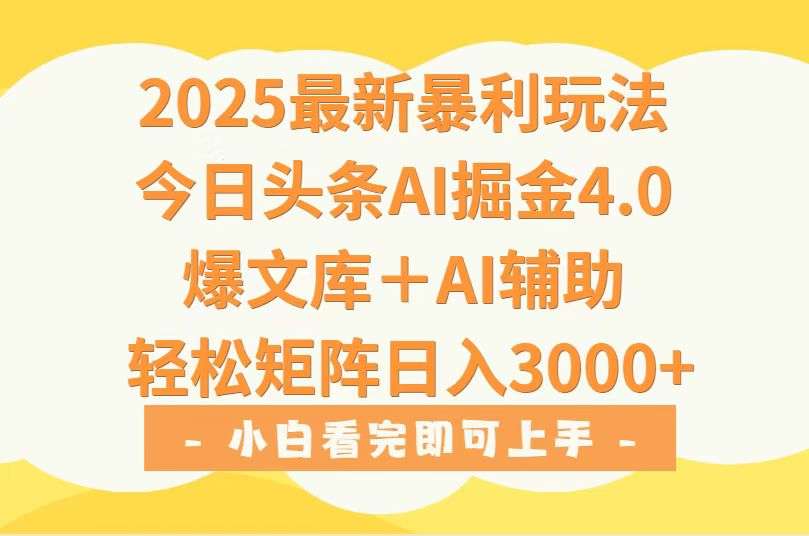2025年今日头条最新暴利玩法4.0，一键生成爆款，轻松实现矩阵日入3000+-鲁班聊项目