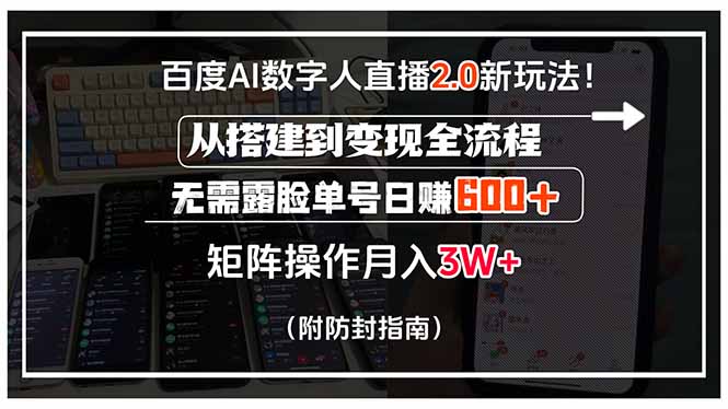 百度AI数字人直播2.0新玩法!从搭建到变现全流程,无需露脸单号日赚600…-鲁班聊项目