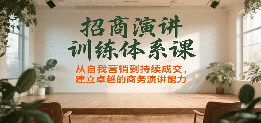 招商演讲训练体系课,从自我营销到持续成交,建立卓越的商务演讲能力-鲁班聊项目