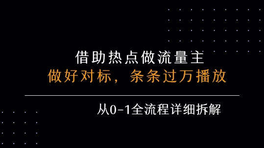 借力热点,乘顺风车玩流量主,条条过万播放, 每月收益5k+,从0-1全流程详细拆解-鲁班聊项目