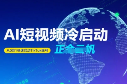 Tiktok Ai短视频快速冷启动,从0到1快速启动的账号-鲁班聊项目
