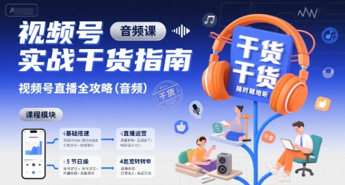 视频号实战干货指南，视频号直播全攻略(音频)-鲁班聊项目
