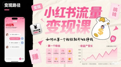 小红书流量变现课,如何从第一个粉丝就开始挣钱-鲁班聊项目