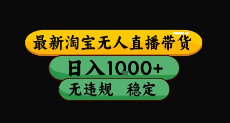 淘宝无人直播带货【最新】，日入10张，独家技术，无违规封号，长期稳定，开播就出单【揭秘】-鲁班聊项目
