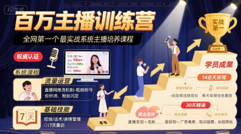 百万主播训练营,全网第一个最实战系统主播培养课程-鲁班聊项目
