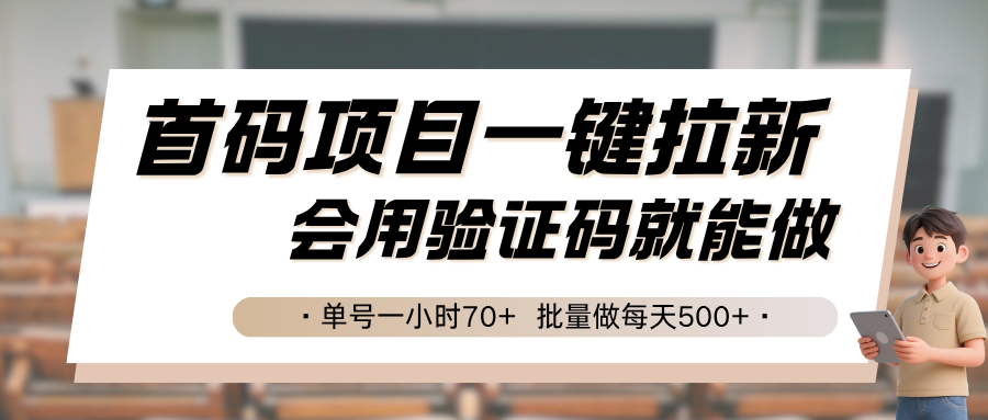 首码项目一键拉新,会用验证码就能做 单号一小时70+,批量做每天500+-鲁班聊项目