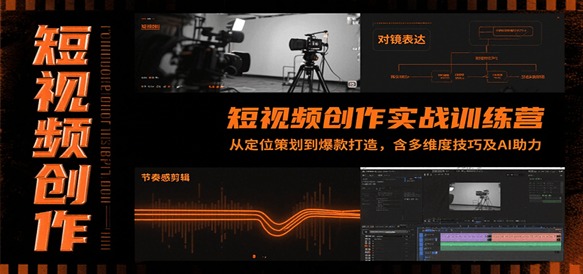 短视频创作实战训练营:从定位策划到爆款打造,含多维度技巧及AI助力-鲁班聊项目