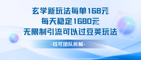 玄学新玩法每单168米每天稳定1680无限制引流可以过豆荚玩法-鲁班聊项目