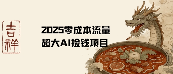 2025零成本AI捡钱，创意热门，流量超大项目-鲁班聊项目