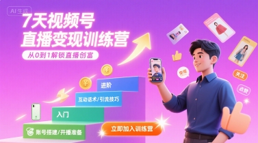 7天视频号直播变现训练营，带你从0到1解锁视频号直播创富-鲁班聊项目