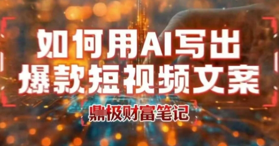 如何用AI写出高赞爆款文案，用ai高效做出爆款短视频文案-鲁班聊项目