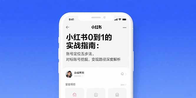 小红书0到1的实战指南:账号定位五步法,对标账号挖掘,变现路径深度解析-鲁班聊项目