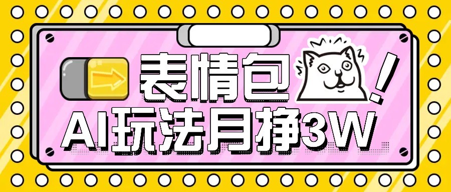 AI表情包新玩法，扣子工作流一键生成，多种变现方式，手把手教你月入30000+-鲁班聊项目