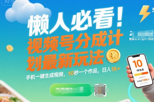 懒人必看！视频号分成计划最新玩法：手机一键生成视频，10秒一个作品，日入1k+【揭秘】-鲁班聊项目