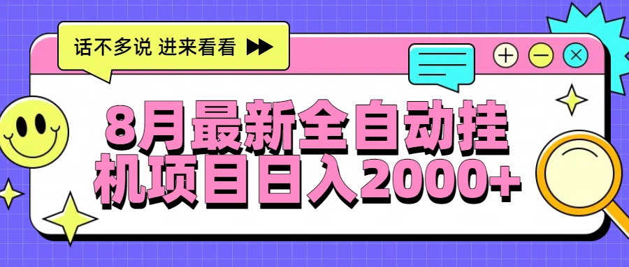 8月最新全自动挂机项目日入2000+-鲁班聊项目