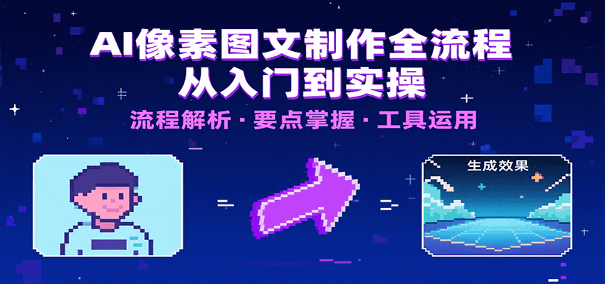 AI像素图文制作全流程：内容要点、文案选择及所用工具，助你快速入局-鲁班聊项目