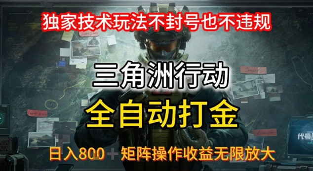 三角洲最新全自动G机，独家技术玩法，不封号也不违规， 日入8张+可矩阵操作，收益无限放大【揭秘】-鲁班聊项目