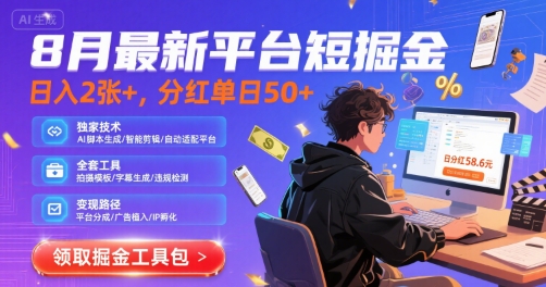8月最新平台短剧掘金，日入2张+，分红单日 50+，独家技术，脚本及全套工具【揭秘】-鲁班聊项目