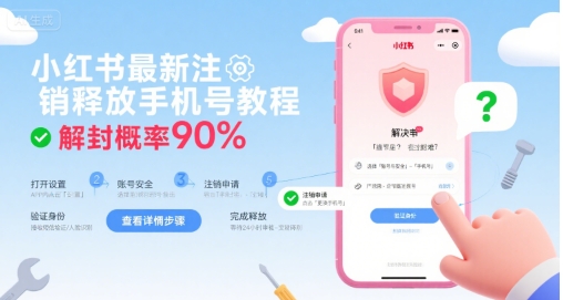 小红书最新注销释放手机号教程，解封概率90%-鲁班聊项目