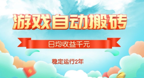 热门游戏自动搬砖，项目操作简单，日均收益1k+，稳定运行2年【揭秘】-鲁班聊项目