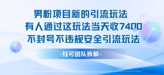 男粉项目新的引流玩法有人通过这玩法当天收了7.4k不封号不违规安全引流玩法-鲁班聊项目