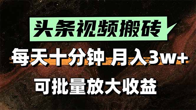 2025最新副业玩法!AI搬运视频发头条,无脑发布也能月入过万!-鲁班聊项目