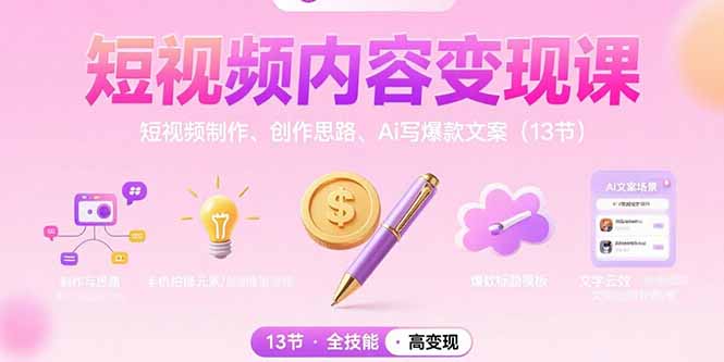 短视频内容变现课:短视频制作、创作思路、Ai写爆款文案(13节-鲁班聊项目