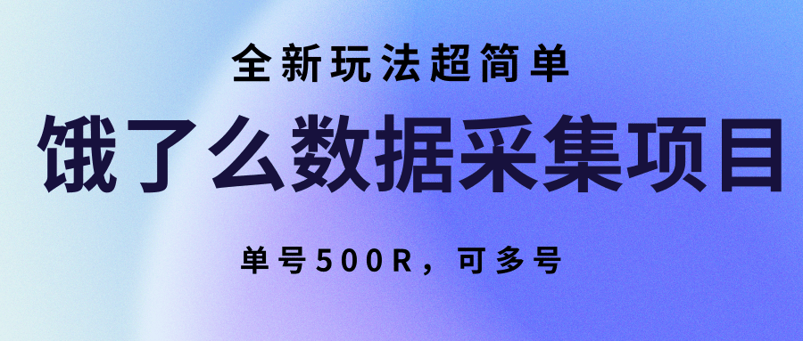 饿了么数据采集项目，全新玩法超简单，单号500R，可多号-鲁班聊项目