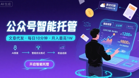 【公众号托管 】我提供文章,你复制发布,每天10分钟,最高躺入1W【揭秘】-鲁班聊项目