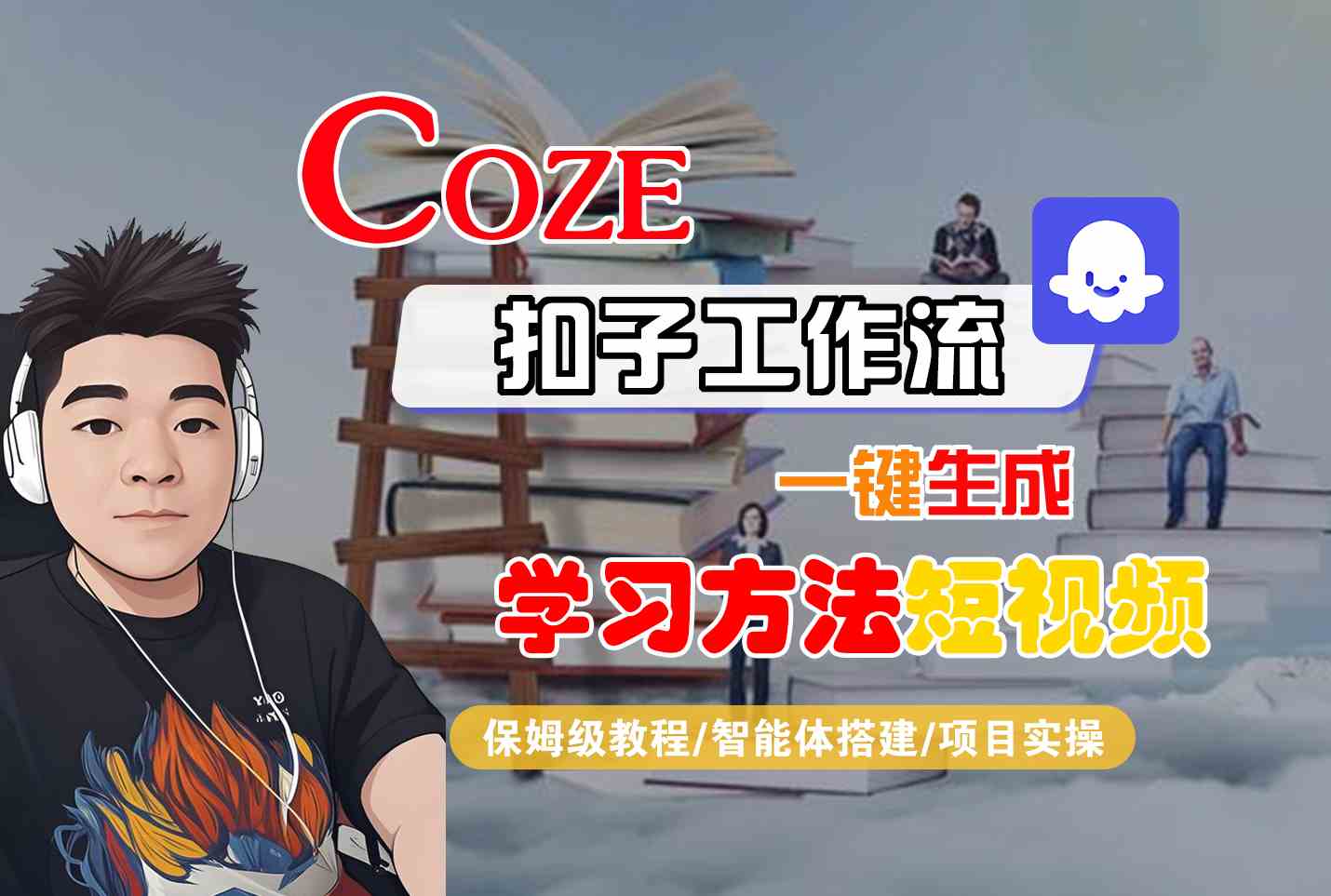 Coze扣子工作流一键生成学习方法短视频,保姆级教程-智能体搭建-项目实操-鲁班聊项目